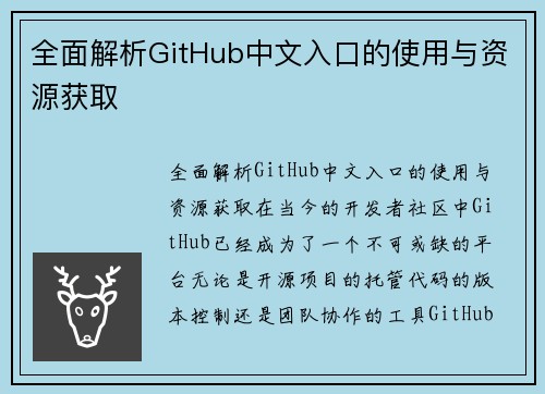 全面解析GitHub中文入口的使用与资源获取