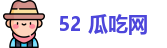 52 瓜吃网